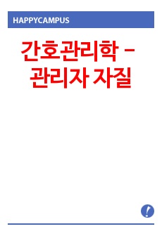 간호관리학 - 본인이 생각하는 관리자 자질