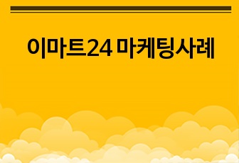 이마트24 마케팅사례