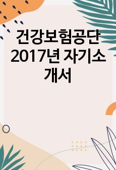 건강보험공단 2017년 자기소개서