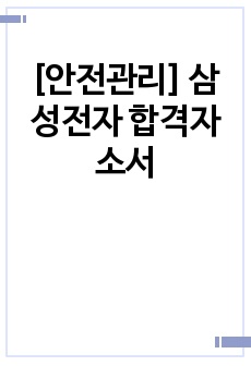 [안전관리] 삼성전자 합격자소서