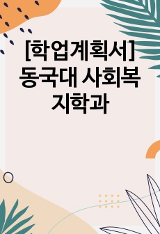 [학업계획서] 동국대 사회복지학과