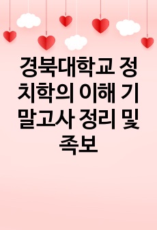 경북대학교 정치학의 이해 기말고사 정리 및 족보