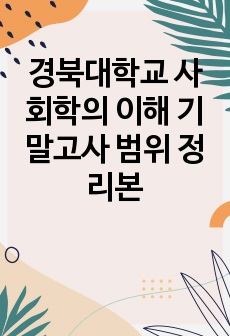 경북대학교 사회학의 이해 기말고사 범위 정리본