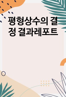 평형상수의 결정 결과레포트