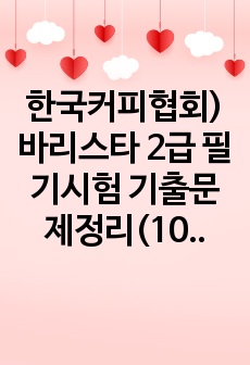 한국커피협회) 바리스타 2급 필기시험 기출문제정리(109회)