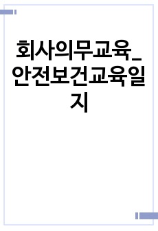 회사의무교육_안전보건교육일지