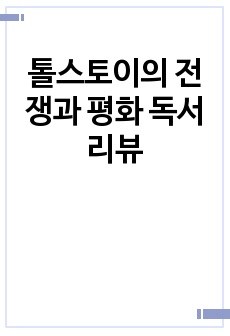 톨스토이의 전쟁과 평화 독서리뷰