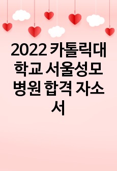 2022 카톨릭대학교 서울성모병원 합격 자소서