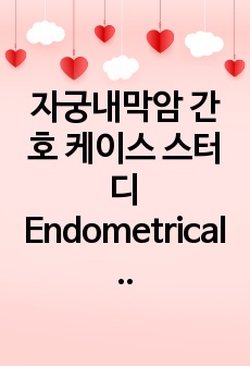 자궁내막암 간호 케이스 스터디 Endometrical cancer Case study