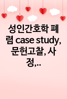 성인간호학 폐렴 case study, 문헌고찰, 사정, 간호진단 1개