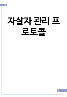 자살자 관리 프로토콜