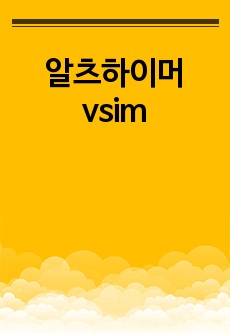 알츠하이머 vsim