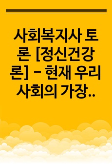 사회복지사 토론 [정신건강론] - 현재 우리사회의 가장 큰 정신건강문제(영유아~청소년기까지)는 무엇이라고 생각하는지 그 이유와 개입방안에 대하여 논하시오.