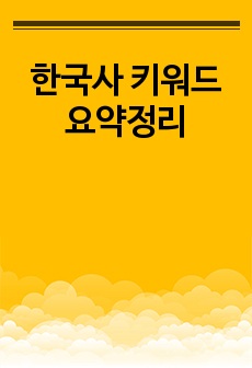 한국사 키워드 요약정리