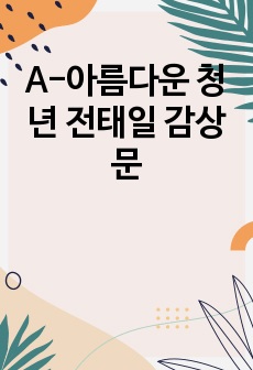 A-아름다운 청년 전태일 감상문