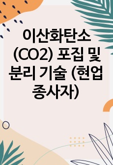 이산화탄소(CO2) 포집 및 분리 기술 (현업종사자)