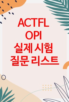 ACTFL OPI 실제 시험 질문 리스트