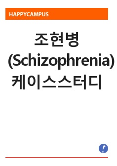 조현병(Schizophrenia) 케이스스터디