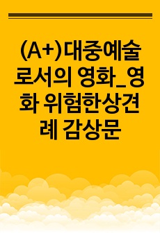 (A+)대중예술로서의 영화_영화 위험한상견례 감상문