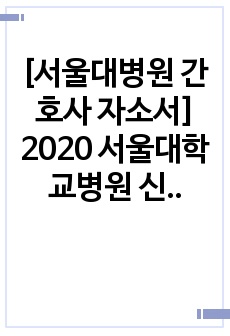 [서울대병원 간호사 자소서] 2020 서울대학교병원 신규간호사 최종 합격 자기소개서