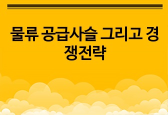 물류 공급사슬 그리고 경쟁전략