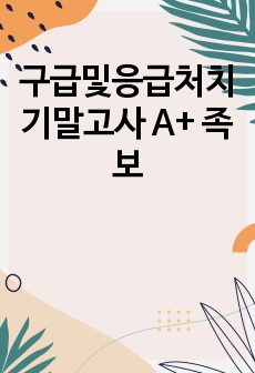 구급및응급처치 기말고사 A+ 족보