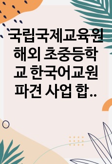 국립국제교육원 해외 초중등학교 한국어교원 파견 사업 합격 자소서 답변 예시