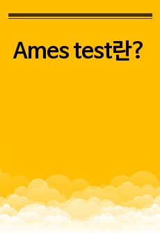 Ames test란?