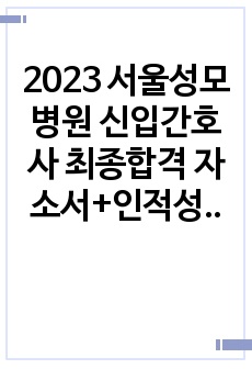 2023 서울성모병원 신입간호사 최종합격 자소서+인적성+면접