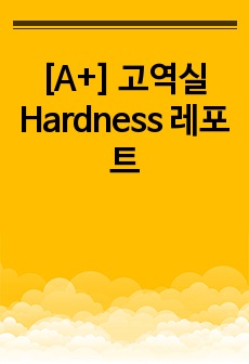 [A+] 고역실 Hardness 레포트