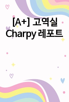 [A+] 고역실 Charpy 레포트