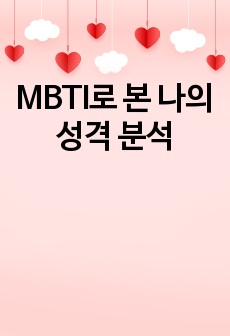 MBTI로 본 나의 성격 분석