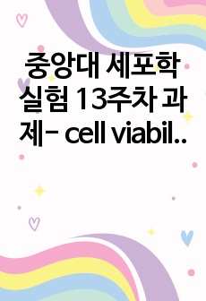 중앙대 세포학실험 13주차 과제- cell viability