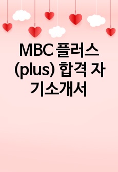 MBC 플러스(plus) 합격 자기소개서