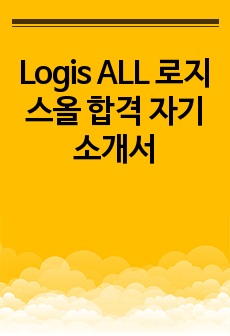 Logis ALL 로지스올 합격 자기소개서