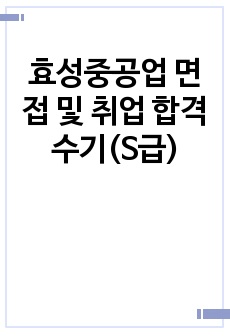 효성중공업 면접 및 취업 합격 수기(S급)