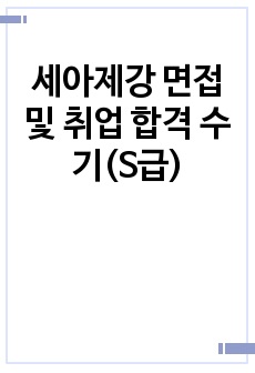 세아제강 면접 및 취업 합격 수기(S급)