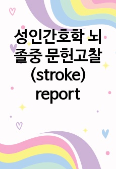 성인간호학 뇌졸중 문헌고찰(stroke) report