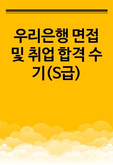 우리은행 면접 및 취업 합격 수기(S급)