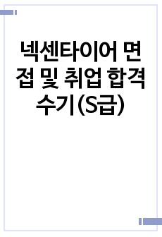 넥센타이어 면접 및 취업 합격 수기(S급)