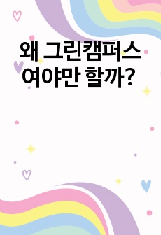 왜 그린캠퍼스여야만 할까?