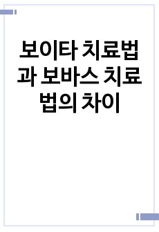 보이타 치료법과 보바스 치료법의 차이