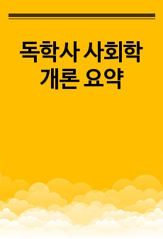 독학사 사회학개론 요약