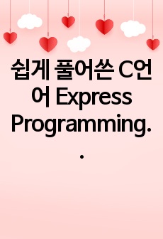 쉽게 풀어쓴 C언어 Express Programming 코드