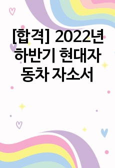 [합격] 2022년 하반기 현대자동차 자소서