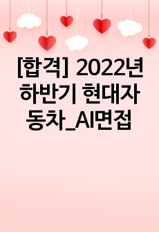 [합격] 2022년 하반기 현대자동차_AI면접