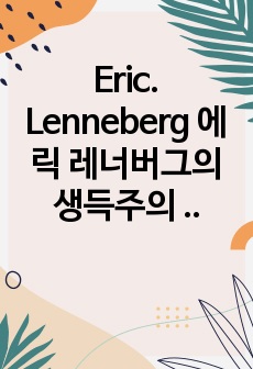 Eric. Lenneberg 에릭 레너버그의 생득주의 이론 레포트