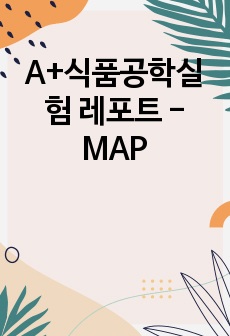 A+식품공학실험 레포트 - MAP