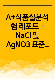 A+식품실분석험 레포트 - NaCl 및 AgNO3 표준용액 제조
