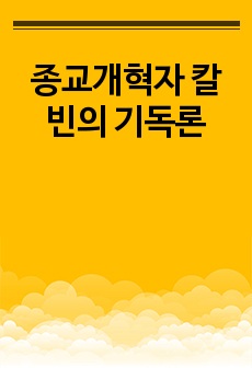 종교개혁자 칼빈의 기독론